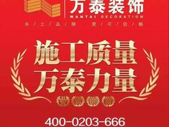 -万泰装饰(英雄山路店)