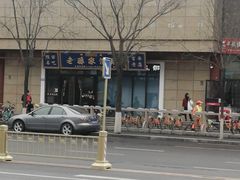 -老孙家泡馍(洒金桥店)