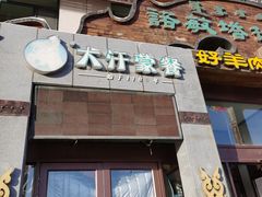 -诺敏塔拉奶茶-布里亚特包子-手把肉(锦都会店)