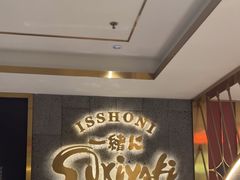 -一绪に寿喜烧(虹悦城店)