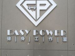 -EASY POWER健身工作室(浦东大道店)