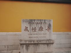 -西园戒幢律寺
