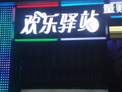 -欢乐驿站量贩式KTV(西丽店)