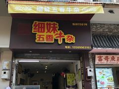 门面-细妹五香牛杂(步行街店)
