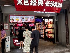 -黑色经典臭豆腐·湖南特产(太平街口店)