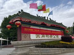 -宗角禄康公园