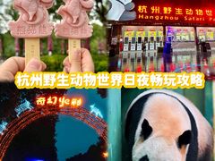 -杭州野生动物世界