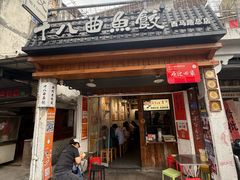 -非遗·十八曲鱼饺(西马总店)