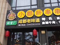 -小郡肝串串香(北蔡店)