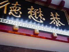 -德懋恭(西大街店)