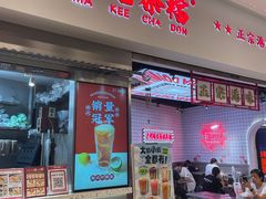 -孖记茶档·热腾茶餐(荔湾领展广场店)
