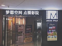 -梦想空间私人影院(金山万达店)