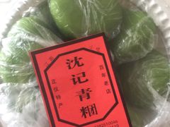 -沈记青团