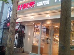 门面-好利来(八里庄店)