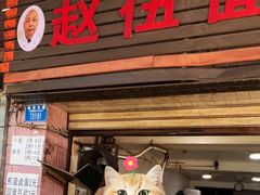 -赵伍面庄(松石大道店)