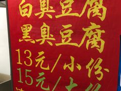 -无声臭豆腐(大井1号店)