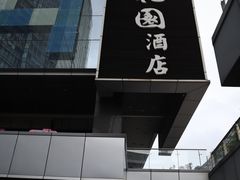 -曼骊酒店(深圳南山海岸城店)