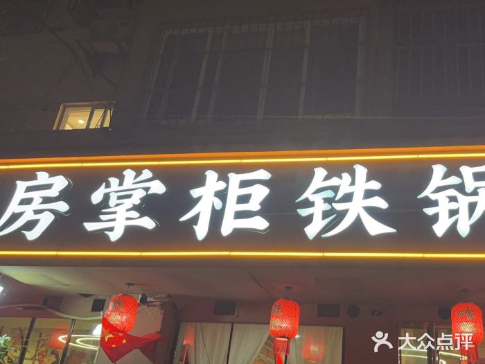 东北哈尔滨酱骨头馆房掌柜铁锅炖图片