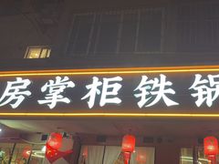 -东北哈尔滨酱骨头馆房掌柜铁锅炖