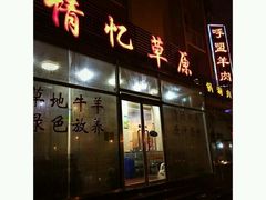 -情忆草原涮肉馆