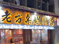 -老方桌烂蹄花川菜馆(九龙坡店)