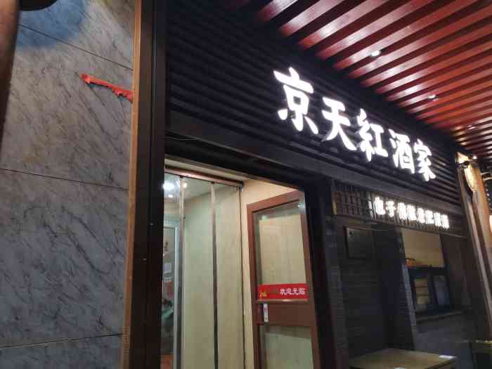 京天红虎坊桥店图片