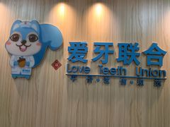 -爱牙联合口腔(门诊报销 海云庵店)