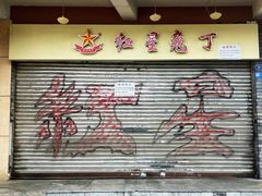 -红星兔丁(武侯祠店)