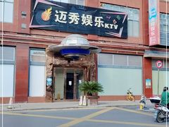 -迈秀量贩KTV(飞航广场店)