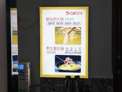 -云鱿记鱿鱼鸡·野生菌火锅(人民南路店)
