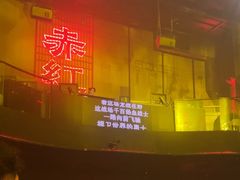 -赤红音乐现场(浦东金桥路店)