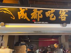 -成都吃客(奎星楼店)