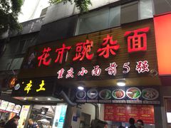 门面-花市豌杂面(民生路店)