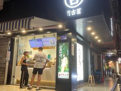 -古茗(鹿城西城路店)