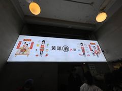 -黄潇洒老火锅(九眼桥宏济巷店)