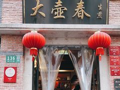 -大壶春(四川中路店)
