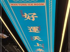 门面-文通冰室(温州万象城店)