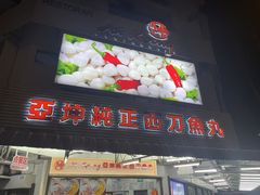 -阿坤纯正西刀鱼丸(Kuala Lumpur Branch)