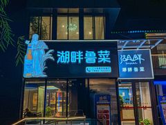 -湖畔鲁菜·二十年老字号餐厅(大明湖店)
