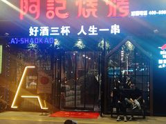 -阿记烧烤(大兴新区店)