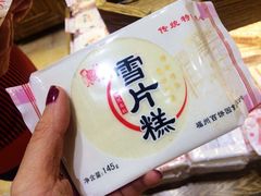 -百饼园(南后街店)