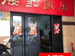 门面-腰记饭店(龙源路店)