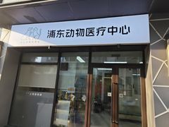 -爱妮康宠物医院·干细胞免疫细胞·肿瘤·心脏(张江店)