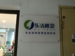 -莱恩·乐活概念专业皮肤管理连锁