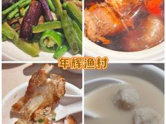 -年辉渔村·非遗传承餐厅(新丰江店)