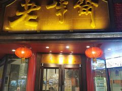 门面-老半斋(福州路店)
