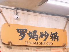 -罗妈砂锅(四川成都奎星楼店)
