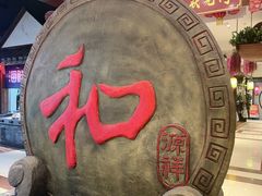 -和源祥·日照菜扛把子(万平口一店)