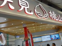 门面-伏小桃(雁塔MOMOPARK店)