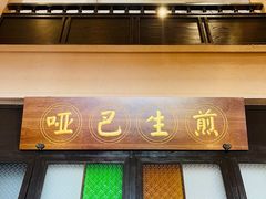 门面-哑巴生煎(临顿路店)